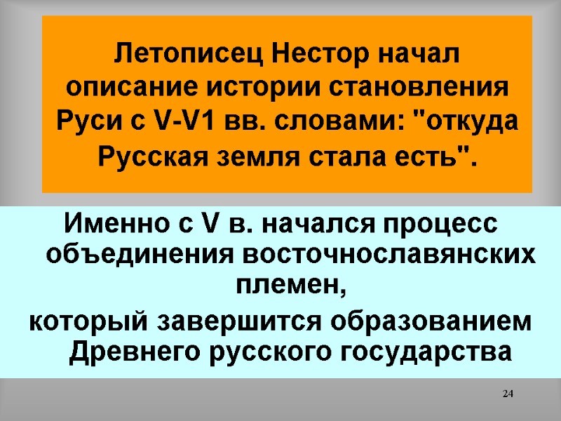 24 Летописец Нестор начал описание истории становления Руси с V-V1 вв. словами: 